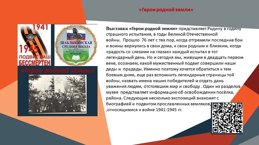 «Герои родной земли»